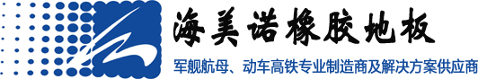 海美諾高鐵軍艦船舶橡膠地板供應(yīng)商